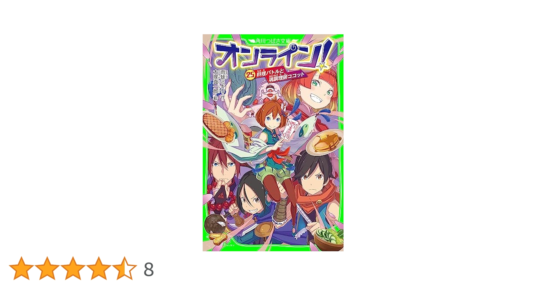 オンライン! つばさ文庫　1〜25巻の25冊セット　雨蛙 ミドリ オンライン！25 料理バトルと魂調理師ココット」雨蛙ミドリ